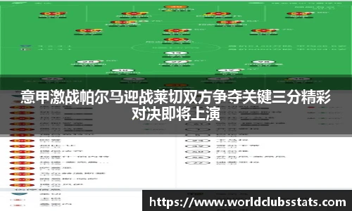 意甲激战帕尔马迎战莱切双方争夺关键三分精彩对决即将上演