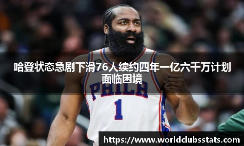 哈登状态急剧下滑76人续约四年一亿六千万计划面临困境