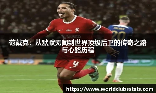 范戴克：从默默无闻到世界顶级后卫的传奇之路与心路历程