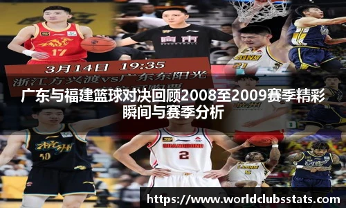 广东与福建篮球对决回顾2008至2009赛季精彩瞬间与赛季分析
