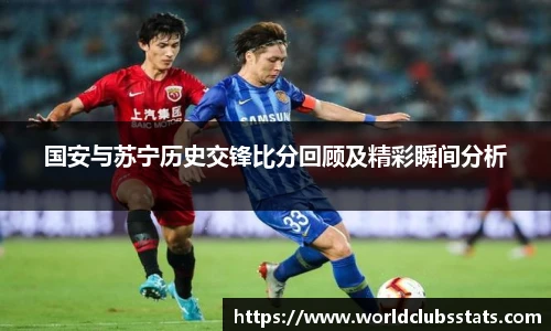 国安与苏宁历史交锋比分回顾及精彩瞬间分析