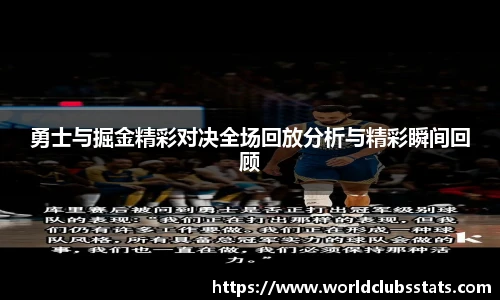 勇士与掘金精彩对决全场回放分析与精彩瞬间回顾