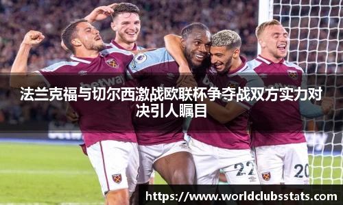 法兰克福与切尔西激战欧联杯争夺战双方实力对决引人瞩目