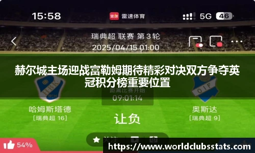 赫尔城主场迎战富勒姆期待精彩对决双方争夺英冠积分榜重要位置
