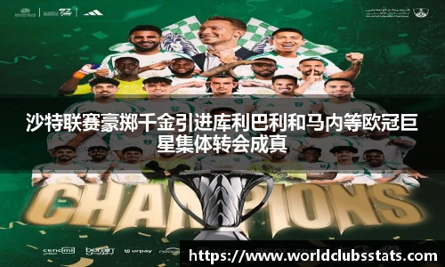 沙特联赛豪掷千金引进库利巴利和马内等欧冠巨星集体转会成真