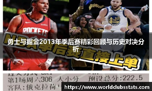 勇士与掘金2013年季后赛精彩回顾与历史对决分析