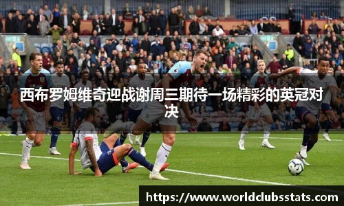 西布罗姆维奇迎战谢周三期待一场精彩的英冠对决