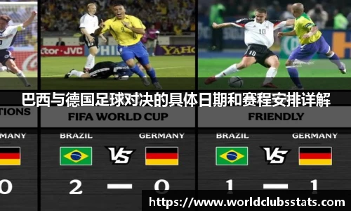 巴西与德国足球对决的具体日期和赛程安排详解