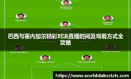 巴西与塞内加尔精彩对决直播时间及观看方式全攻略