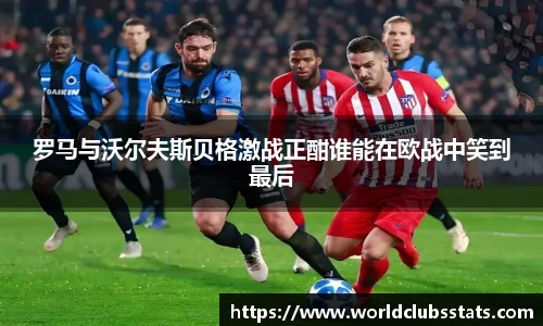 罗马与沃尔夫斯贝格激战正酣谁能在欧战中笑到最后