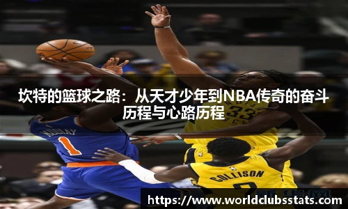 坎特的篮球之路：从天才少年到NBA传奇的奋斗历程与心路历程
