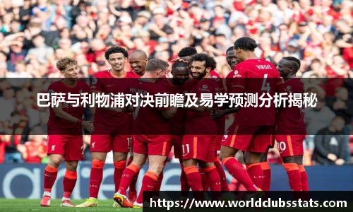 巴萨与利物浦对决前瞻及易学预测分析揭秘