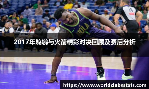 2017年鹈鹕与火箭精彩对决回顾及赛后分析