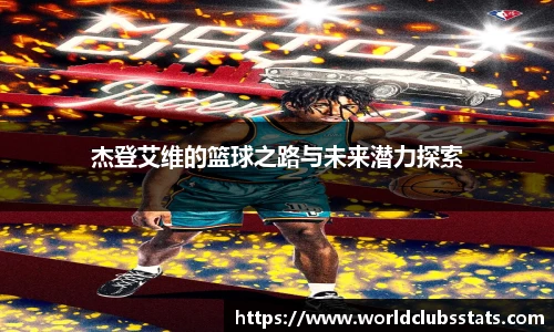 杰登艾维的篮球之路与未来潜力探索