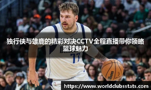 独行侠与雄鹿的精彩对决CCTV全程直播带你领略篮球魅力