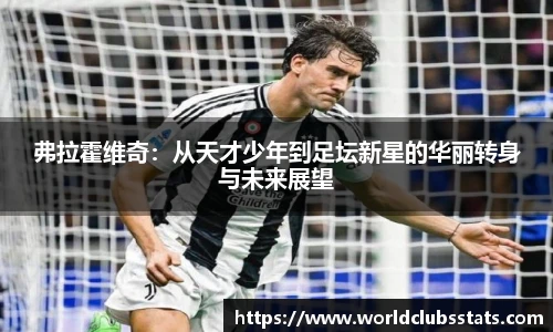 弗拉霍维奇：从天才少年到足坛新星的华丽转身与未来展望