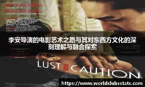 李安导演的电影艺术之路与其对东西方文化的深刻理解与融合探索