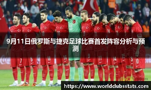 9月11日俄罗斯与捷克足球比赛首发阵容分析与预测
