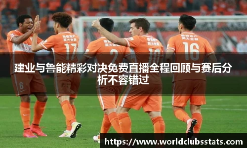 建业与鲁能精彩对决免费直播全程回顾与赛后分析不容错过