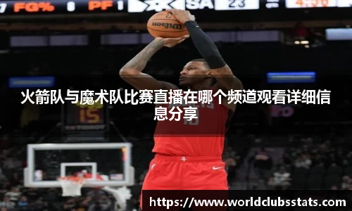 火箭队与魔术队比赛直播在哪个频道观看详细信息分享
