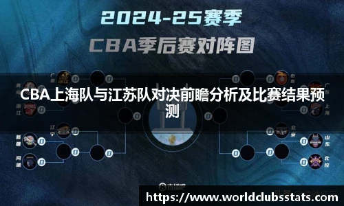 CBA上海队与江苏队对决前瞻分析及比赛结果预测