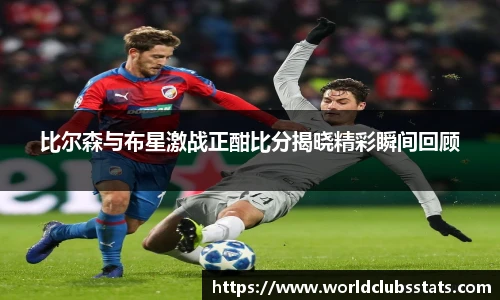 比尔森与布星激战正酣比分揭晓精彩瞬间回顾