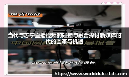 当代与苏宁直播视频的碰撞与融合探讨新媒体时代的变革与机遇