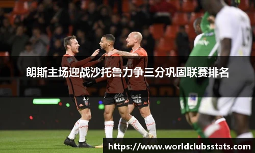 朗斯主场迎战沙托鲁力争三分巩固联赛排名