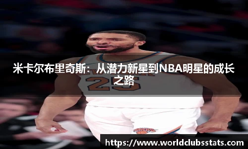 米卡尔布里奇斯：从潜力新星到NBA明星的成长之路