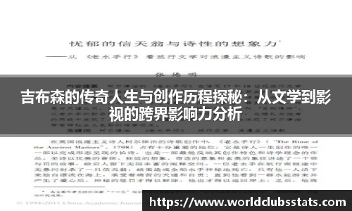 吉布森的传奇人生与创作历程探秘：从文学到影视的跨界影响力分析