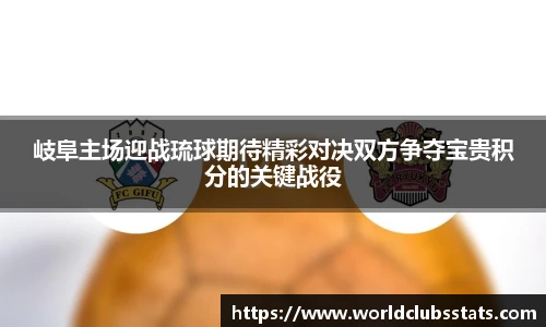 岐阜主场迎战琉球期待精彩对决双方争夺宝贵积分的关键战役