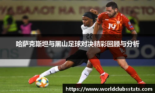 哈萨克斯坦与黑山足球对决精彩回顾与分析