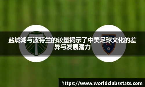 盐城湖与波特兰的较量揭示了中美足球文化的差异与发展潜力