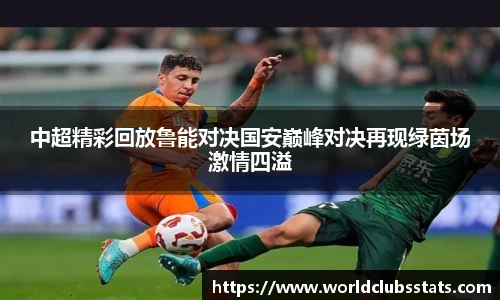 中超精彩回放鲁能对决国安巅峰对决再现绿茵场激情四溢