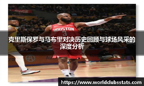 克里斯保罗与马布里对决历史回顾与球场风采的深度分析